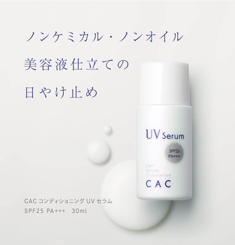 UVセラム