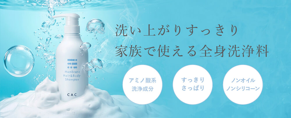 ＣＡＣ メンブレンヘア＆ボディシャンプー
