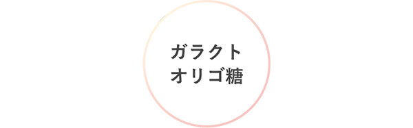 ガラクトオリゴ糖