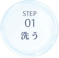 Step1 洗う