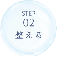 Step2 整える