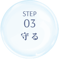 Step3 守る
