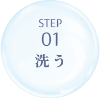 Step1 洗う