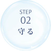 Step2 守る