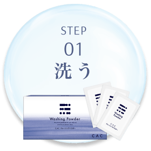 Step1 洗う