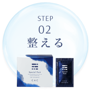 Step2 整える