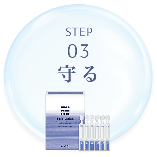 Step3 守る