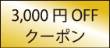 3,000円OFFクーポン