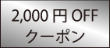 2,000円OFFクーポン