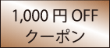 1,000円OFFクーポン