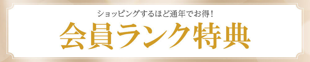 ショッピングするほどお得！会員ランク特典