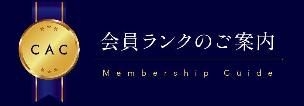 会員ランクのご案内｜お買い物ガイド |CAC公式オンラインショップ無