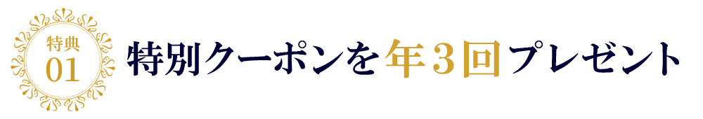 特典1 特別クーポンを年3回プレゼント