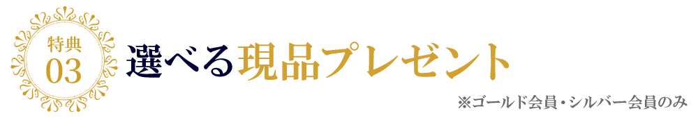 特典3 選べる現品プレゼント