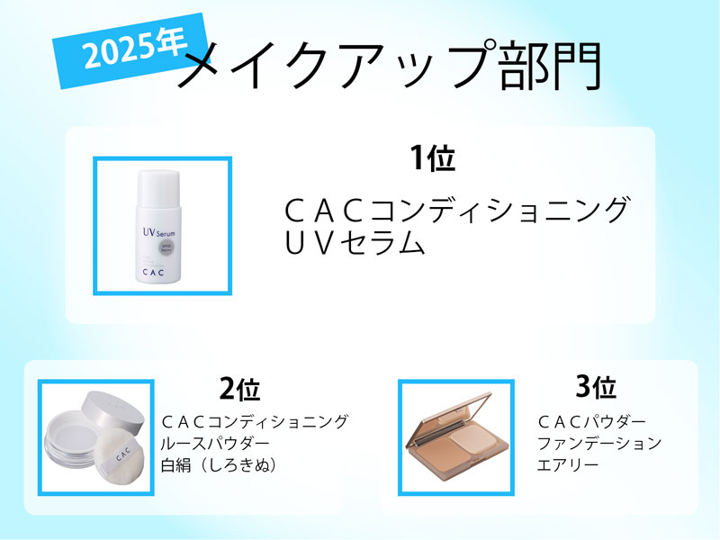 ＣＡＣメイクアップ部門ランキング