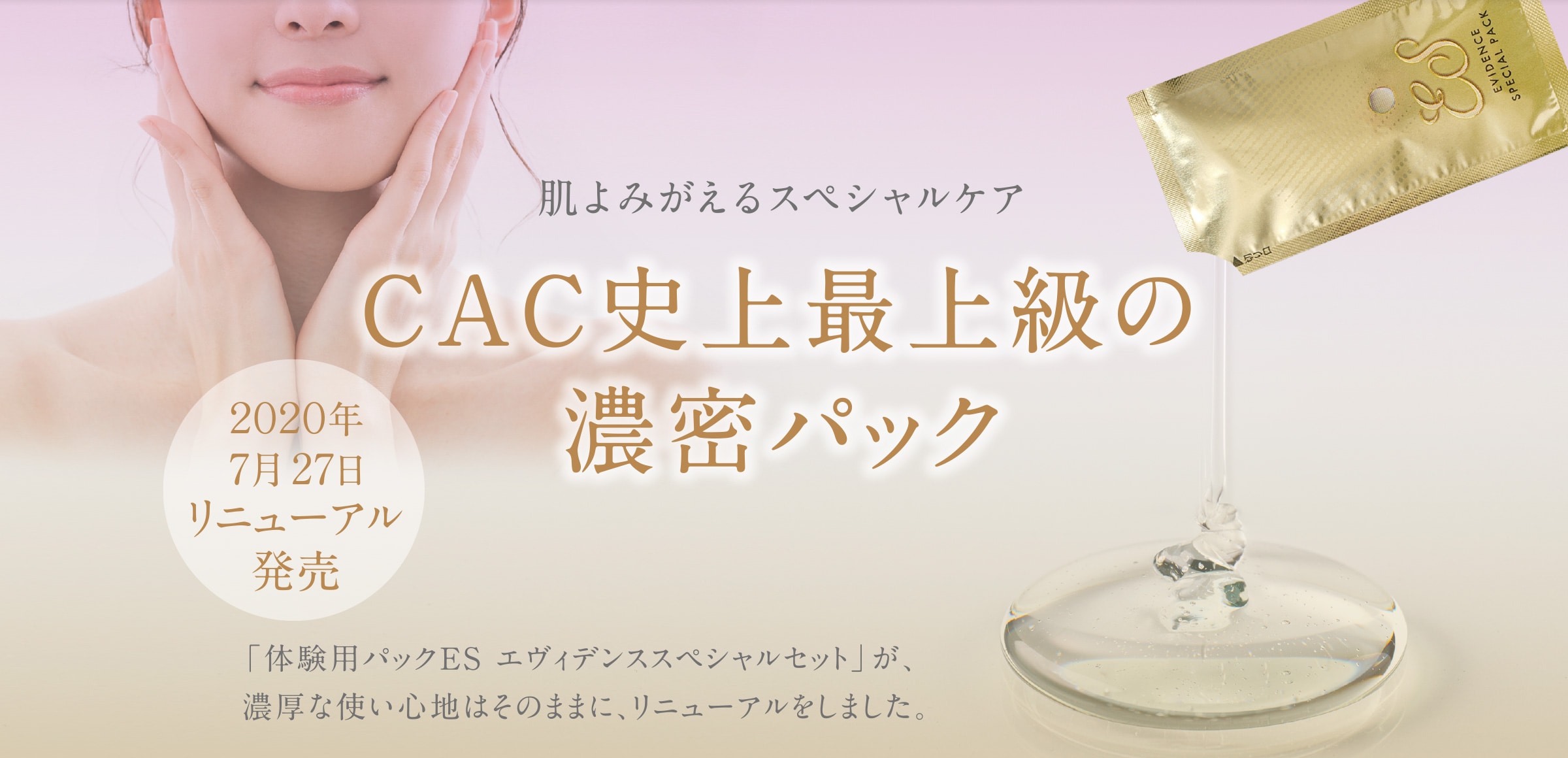 肌よみがえるスペシャルケア（エヴィデンススペシャルパック）|ＣＡＣ 