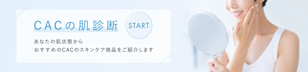 ＣＡＣの肌診断