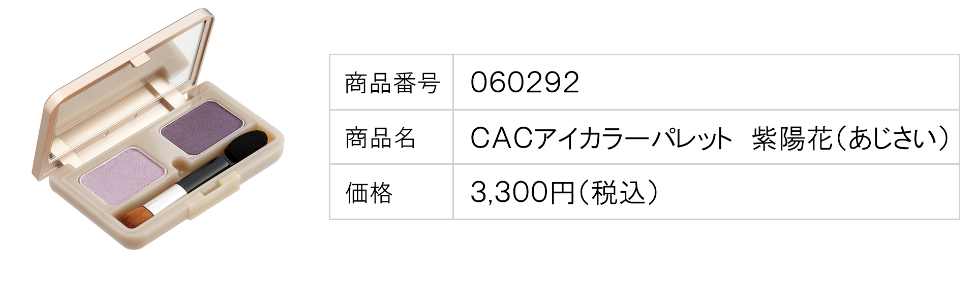 ＣＡＣアイカラーパレット　紫陽花（あじさい）
