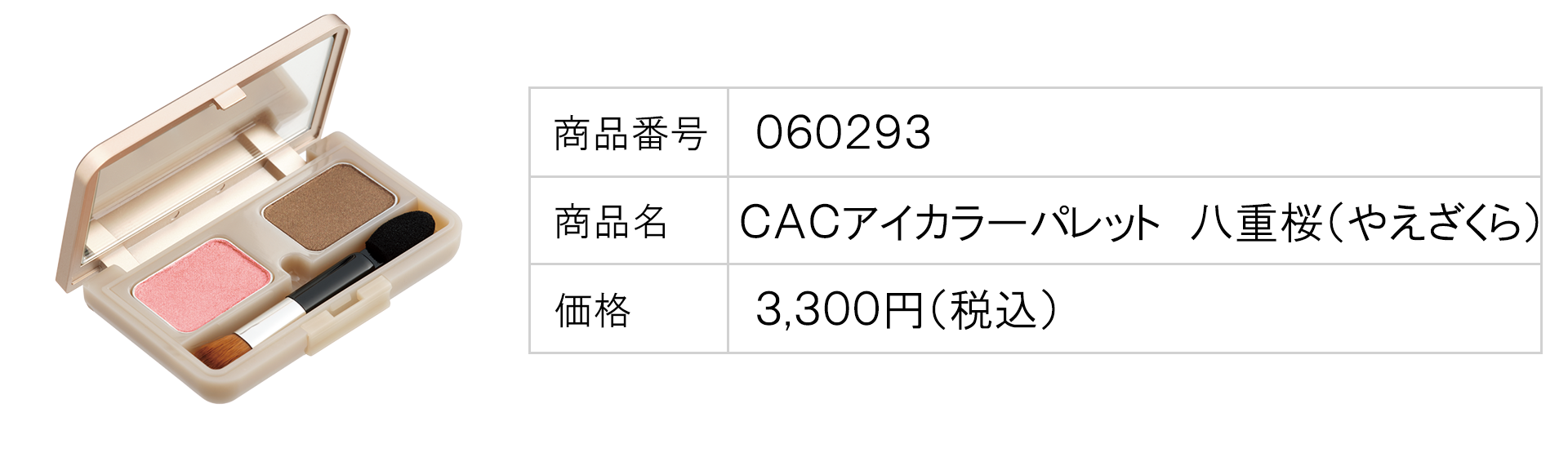 ＣＡＣアイカラーパレット　八重桜（やえざくら）