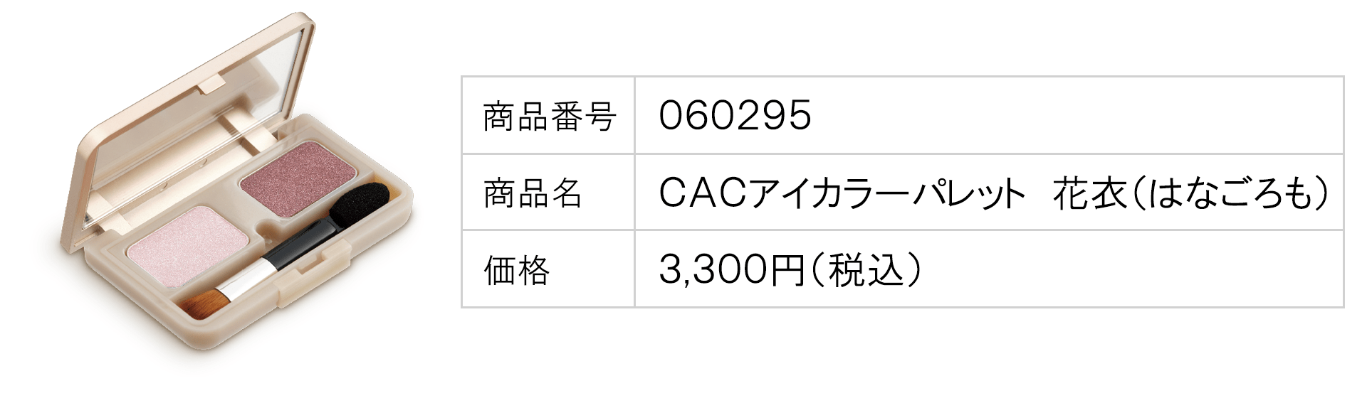 ＣＡＣアイカラーパレット　花衣（はなごろも）