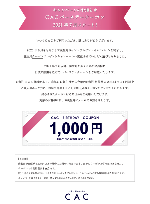 ｃａｃバースデークーポンのご案内チラシにつきまして ｃａｃ公式オンラインショップ無添加化粧品の通販