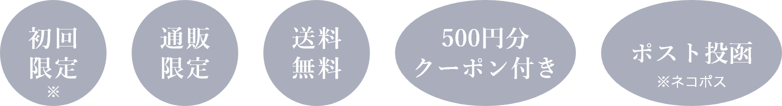 初回限定 通販限定 送料無料 500円分クーポン付き ポスト投函